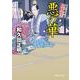 悪の華―はぐれ十左暗剣殺(徳間文庫) [文庫]