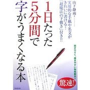 1日たった5分間で字がうまくなる本 [単行本]