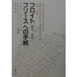 ヨドバシ.com - フロイト フリースへの手紙―1887-1904 [単行本] 通販 