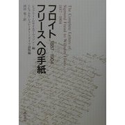 ヨドバシ.com - フロイト フリースへの手紙―1887-1904 [単行本