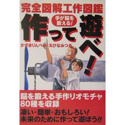 ヨドバシ Com 手が脳を鍛える 作って遊べ 完全図解工作図鑑 単行本 通販 全品無料配達