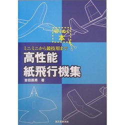 ヨドバシ Com 高性能紙飛行機集 ミニミニから競技用まで 切りぬく本 単行本 通販 全品無料配達