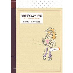健康ダイエット手帳―1日ワンポイントの実行でOK! Ladys [単行本]