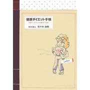 健康ダイエット手帳―1日ワンポイントの実行でOK! Ladys [単行本]