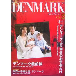 ハロー!デンマーク〈vol.2〉―デンマーク王国大使館公式ガイドブック〈2007〉 [ムックその他]