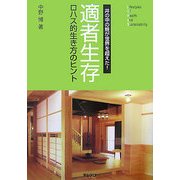 『適者生存』(ロハス的生き方のヒント)―井の中の蛙(かわず)が世界を超えた!? [単行本]