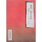 繙読『教育勅語』―曲解された二文字「中外」 [単行本]