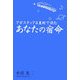 アガスティア占星術で読むあなたの宿命 [単行本]