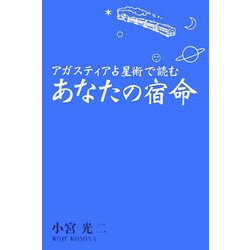 アガスティア占星術で読むあなたの宿命 [単行本]