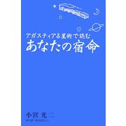 アガスティア占星術で読むあなたの宿命 [単行本]