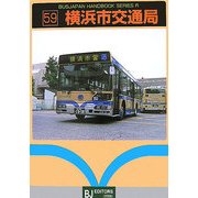 横浜市交通局(BJハンドブックシリーズ) [全集叢書]