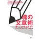 魂の文章術―書くことから始めよう 新装版 [単行本]