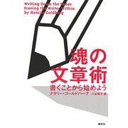魂の文章術―書くことから始めよう 新装版 [単行本]
