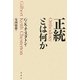 正統とは何か 新装版 [単行本]