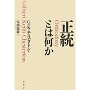 正統とは何か 新装版 [単行本]