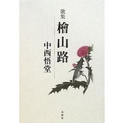 歌集 檜山路 [単行本]