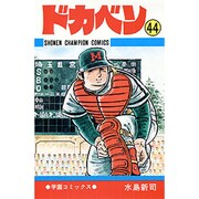 ドカベン 44 （少年チャンピオン・コミックス） [コミック]
