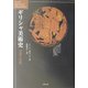 ギリシャ美術史―芸術と経験 [単行本]