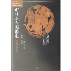 ヨドバシ Com ギリシャ美術史 芸術と経験 単行本 通販 全品無料配達