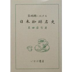 黎明期における日本珈琲店史 [単行本]
