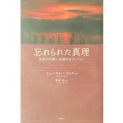 忘れられた真理―世界の宗教に共通するヴィジョン [単行本]