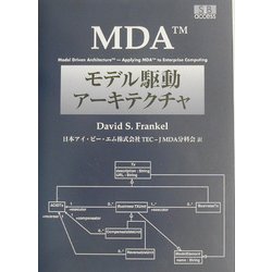 MDA モデル駆動アーキテクチャ [単行本]