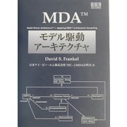 MDA モデル駆動アーキテクチャ [単行本]