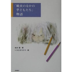 『戦火のなかの子どもたち』物語 [単行本]