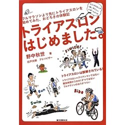 トライアスロンはじめました。―フルマラソンより先にトライアスロンを始めてみた、おどろきの体験記 [単行本]