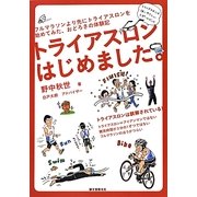 トライアスロンはじめました。―フルマラソンより先にトライアスロンを始めてみた、おどろきの体験記 [単行本]