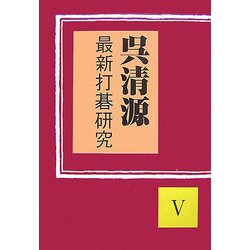 呉清源 最新打碁研究〈5〉 [単行本]