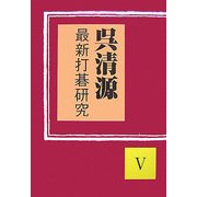 呉清源 最新打碁研究〈5〉 [単行本]