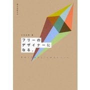 フリーのデザイナーになる。そのノウハウと7人のエピソード [単行本]