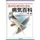 コンパニオンバードの病気百科―飼い鳥の飼育者と鳥の医療に関わる総ての方々に薦める 鳥の医学書 [単行本]