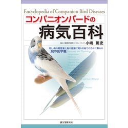 コンパニオンバードの病気百科―飼い鳥の飼育者と鳥の医療に関わる総ての方々に薦める“鳥の医学書” [単行本]