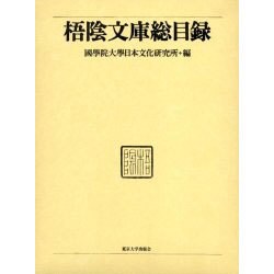 梧陰文庫総目録 [単行本]