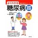 よくわかる糖尿病最新医療(家庭の医学シリーズ) [単行本]
