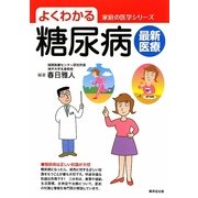 よくわかる糖尿病最新医療(家庭の医学シリーズ) [単行本]