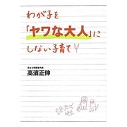 わが子を「ヤワな大人」にしない子育て [単行本]