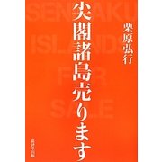 尖閣諸島売ります [単行本]