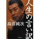 人生の言い訳(廣済堂文庫) [文庫]
