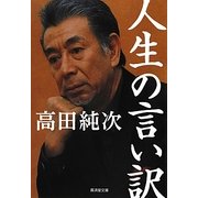 人生の言い訳(廣済堂文庫) [文庫]