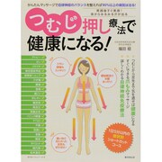 つむじ押し療法で健康になる!（廣済堂ベストムック 174号） [ムックその他]