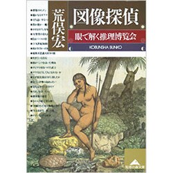 図像探偵―眼で解く推理博覧会(光文社文庫) [文庫]