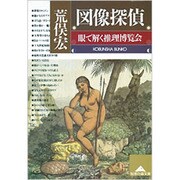 図像探偵―眼で解く推理博覧会(光文社文庫) [文庫]