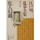 化人幻戯―江戸川乱歩全集〈第17巻〉(光文社文庫) [文庫]