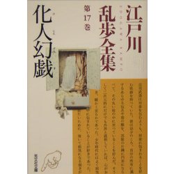 化人幻戯―江戸川乱歩全集〈第17巻〉(光文社文庫) [文庫]