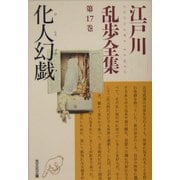 化人幻戯―江戸川乱歩全集〈第17巻〉(光文社文庫) [文庫]