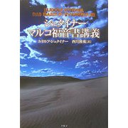 シュタイナー マルコ福音書講義 [単行本]