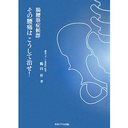 腸腰筋症候群 その腰痛はこうして治せ! [単行本]